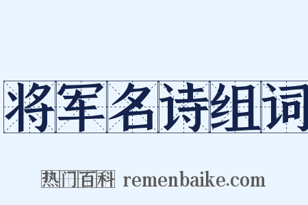 将军名诗组词是什么意思的图片